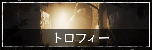 リトルナイトメア3_トロフィーバナー