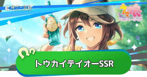 トウカイテイオーSSR評価とスキル｜引くべき？