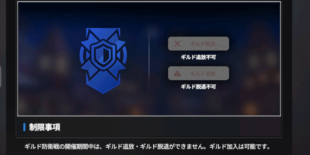 スターセイヴァー_防衛戦中はギルド追放と脱退ができない