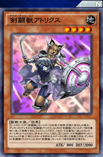 剣闘獣アトリクス