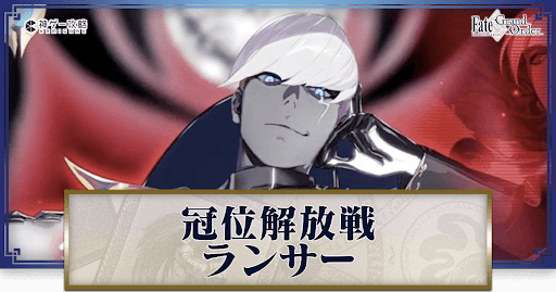 fgo-解放戦ランサー