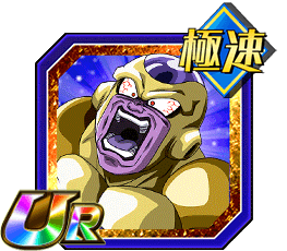 ゴールデンフリーザ