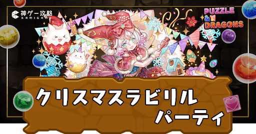 クリスマスラビリルパーティ