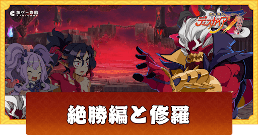 後日談「絶勝編」と修羅ステージの攻略