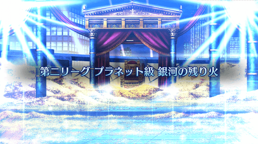 fgo-バトル・イン・ニューヨーク2022_プラネット級「銀河の残り火」