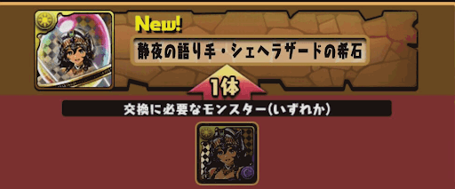 シェヘラザードの希石の入手方法1