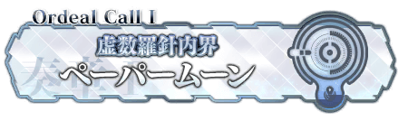 奏章1 ペーパームーン