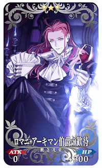 fgo-ロマニ・アーキマン伯爵の歓待