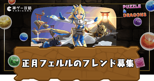 正月フェルル-フレンド募集