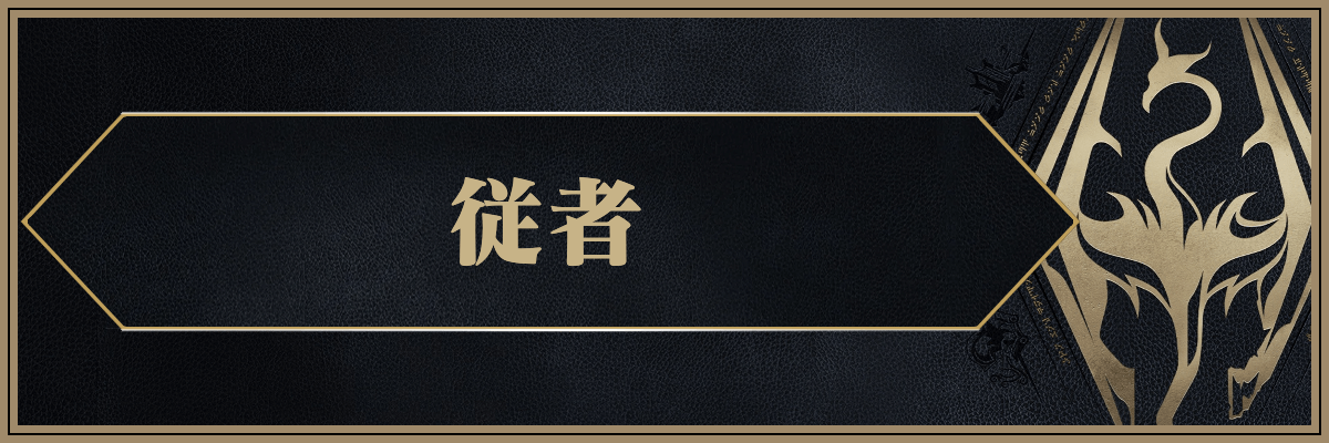 スカイリム_従者