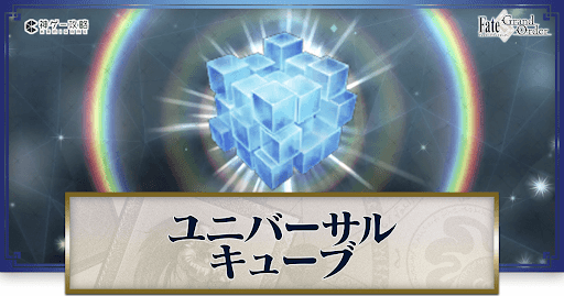 ユニバーサルキューブの集め方