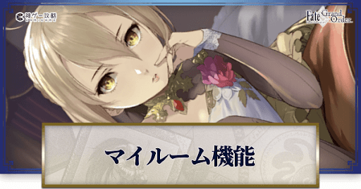 fgo-マイルーム画面_アイキャッチ