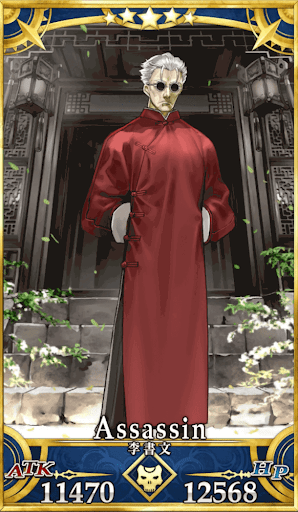李書文（アサシン）