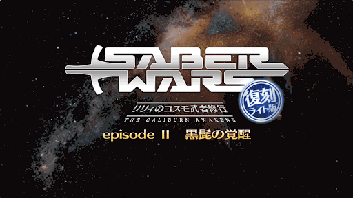 fgo-セイバーウォーズ