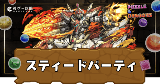 スティードパーティ
