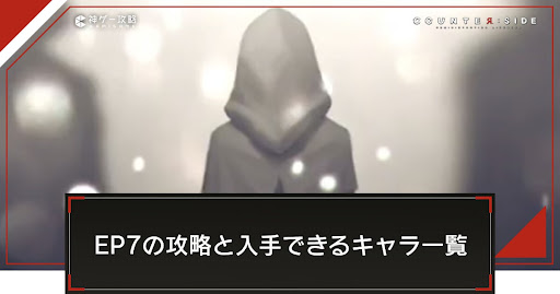 EP7「求道者」の攻略と入手できるキャラ一覧