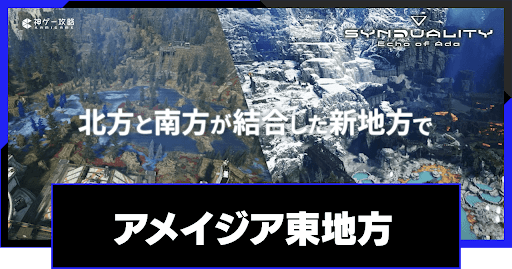 アメイジア東地方