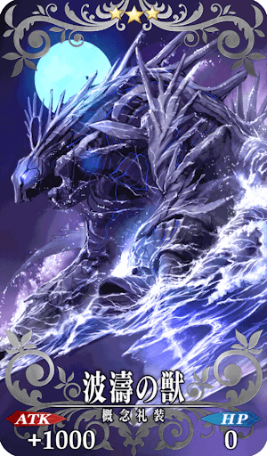 波濤の獣