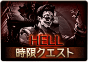 除夜の終わりに響く鐘_HELL