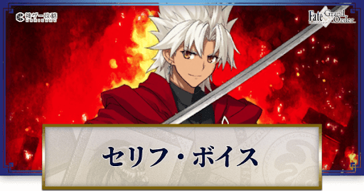 fgo-天草四郎のボイス