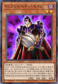 インフェルニティ・セイジ