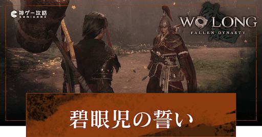 DLC「碧眼児の誓い」