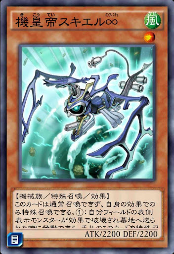 機皇帝スキエル∞