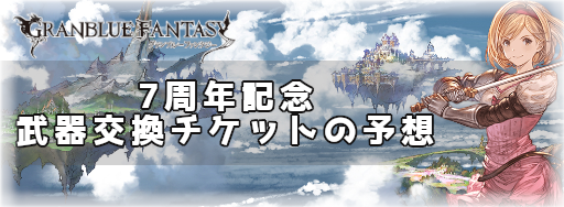 7周年記念武器交換チケット