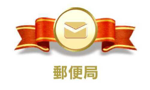 郵便局カテゴリ
