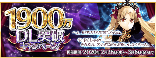 fgo-1900万DLキャンペーン