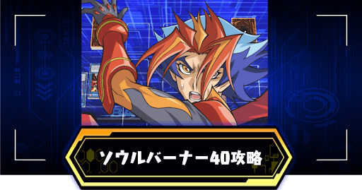 遊戯王アイキャッチ_Soulburner40