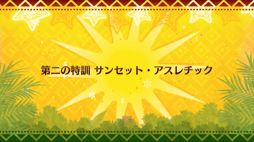 fgo-クリスマス2018_第二の特訓 サンセット・アスレチック