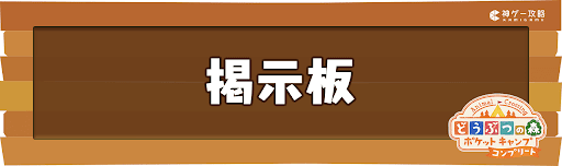 掲示板