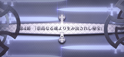 fgo-第4節_4節