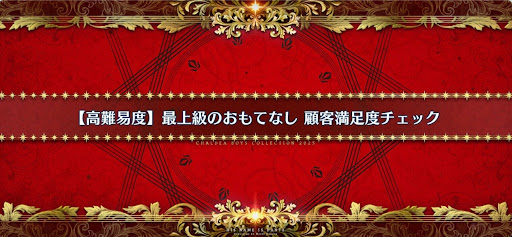 最上級のおもてなし顧客満足度チェック