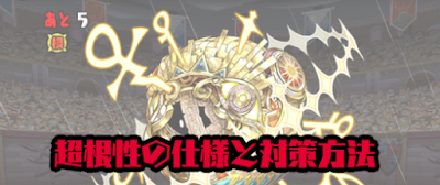 超根性の仕様と対策