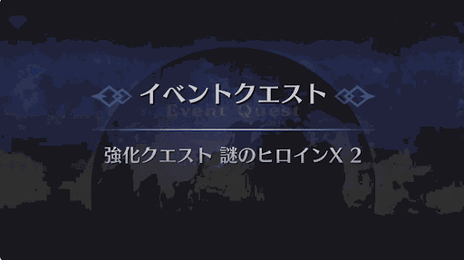 強化クエスト_謎のヒロインX2回目