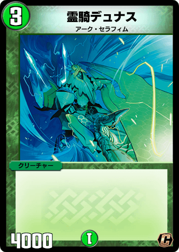 デュエプレ＿霊騎デュナス