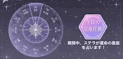 ステラの星座占い