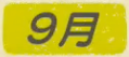 9月