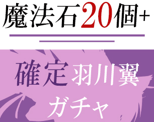 確定羽川翼ガチャ