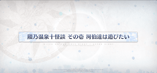 fgo-魔法使いの夜コラボ_隈乃温泉十怪談その壱河伯達は遊びたい