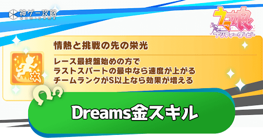 新シナリオ「Dreams」の金スキル獲得条件｜おすすめ選択肢
