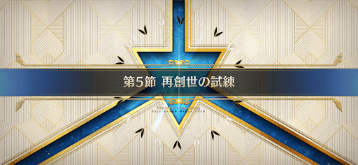 fgo-第5節_5節