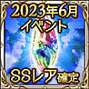 2023年6月イベントSSレア確定チケット