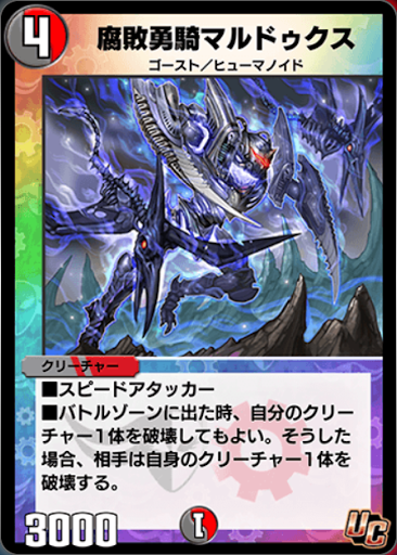 腐敗勇騎マルドゥクス