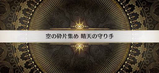 fgo-インドラの大試練_空の砕片集め晴天の守り手