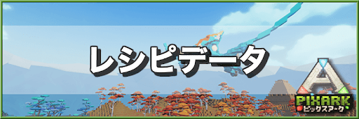 レシピデータ