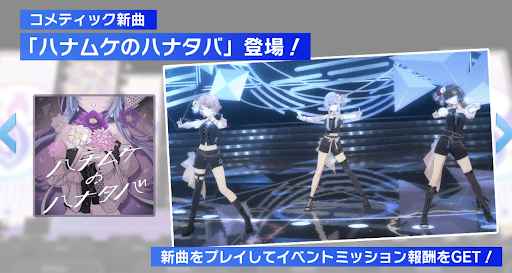 新曲をプレイしてミッション報酬をGET