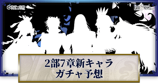 fgo-2部7章のガチャ情報